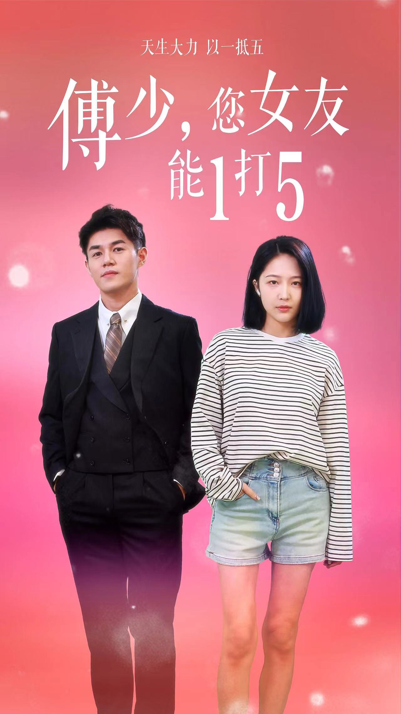 傅少，您女友能1打5