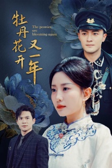 牡丹花開(kāi)又一年