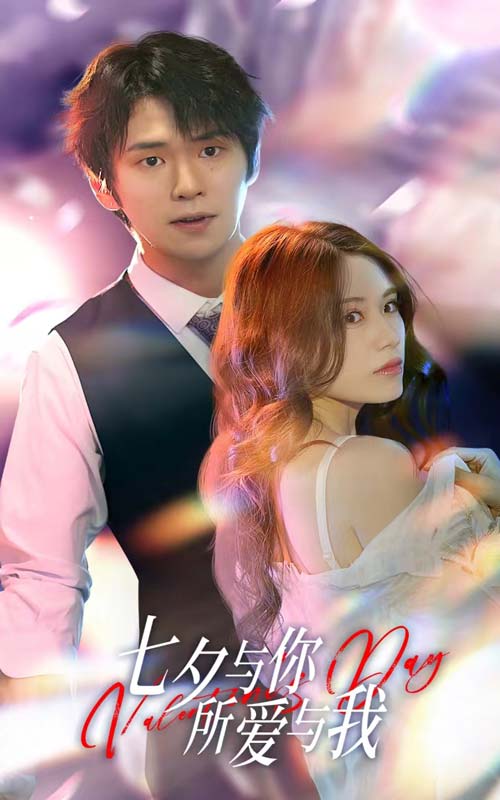 七夕與你，所愛與我 七夕之戀愛進(jìn)行時(shí)