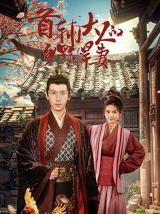 首輔大人的鄉(xiāng)野悍妻