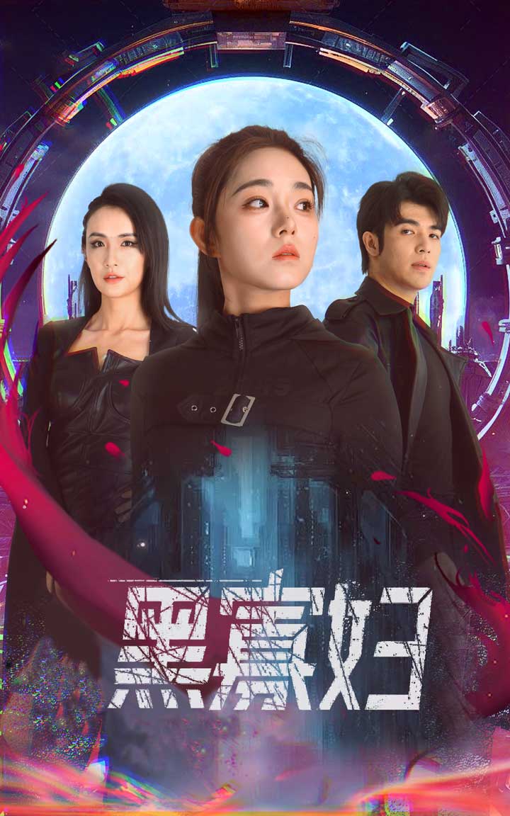 黑寡婦 奪命黑寡婦