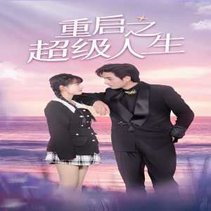 重啟超級(jí)人生