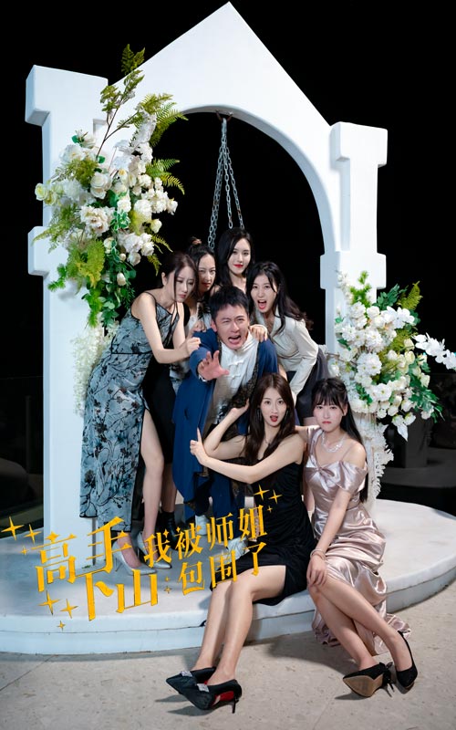 高手下山，我被師姐包圍了