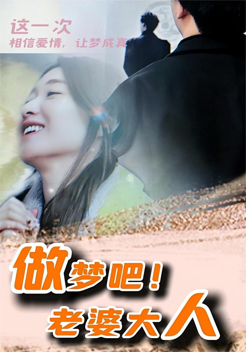 做夢(mèng)吧！老婆大人