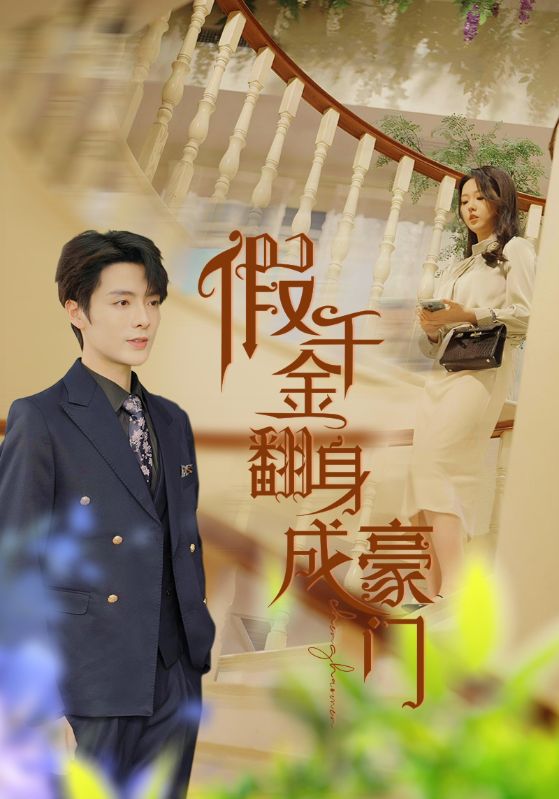 假千金翻身成豪門(mén)