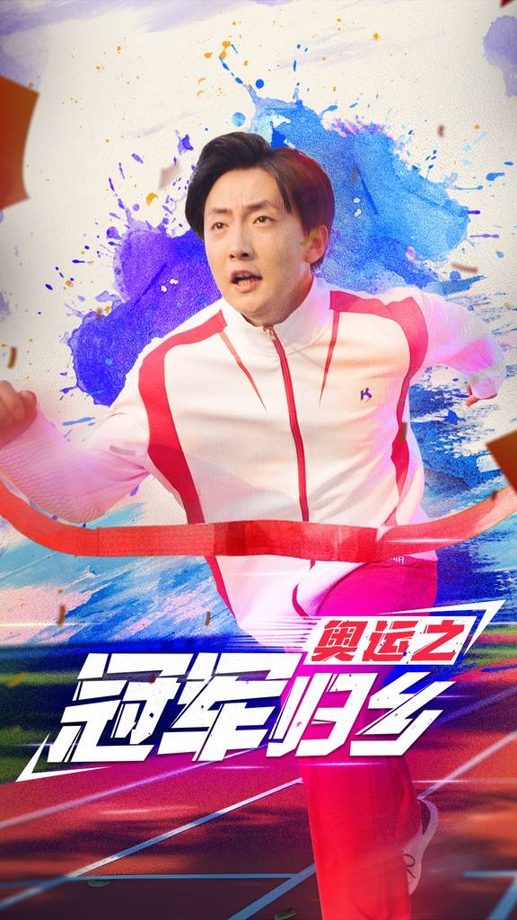 奧運之冠軍歸鄉(xiāng)