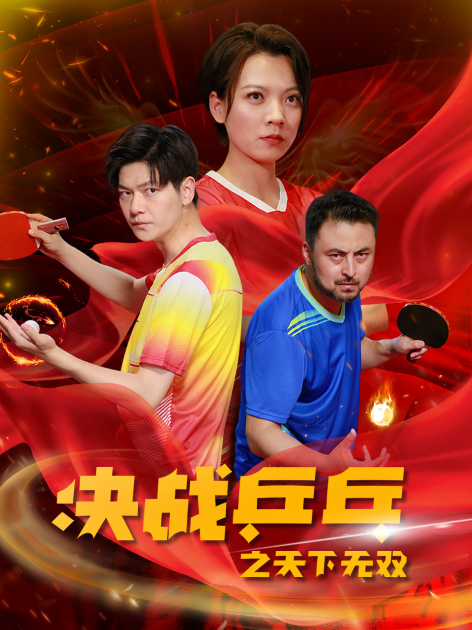 決戰(zhàn)乒乓之天下無雙