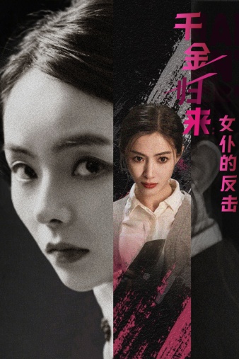 千金歸來(lái)：女仆的反擊