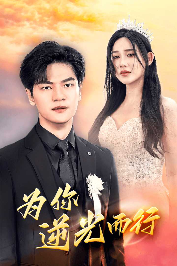 為你逆光而行 為了你我愿意放棄全世界