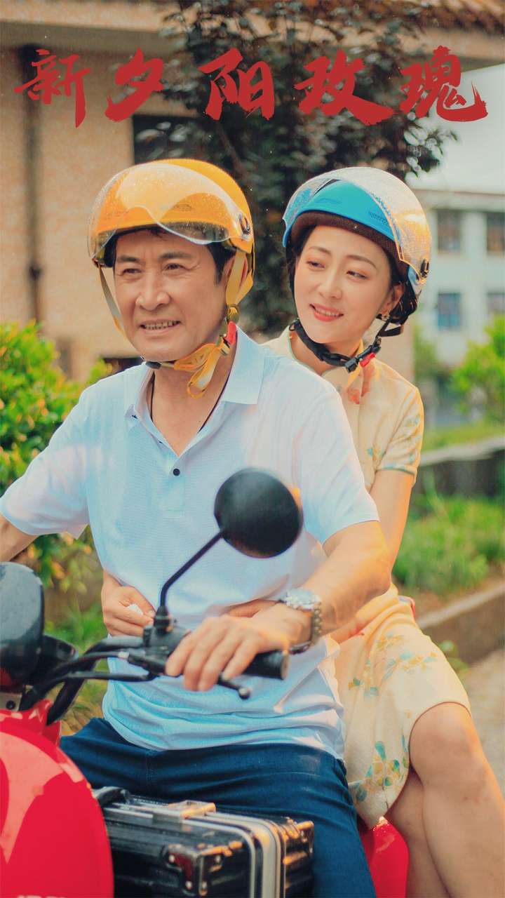 新夕陽(yáng)玫瑰