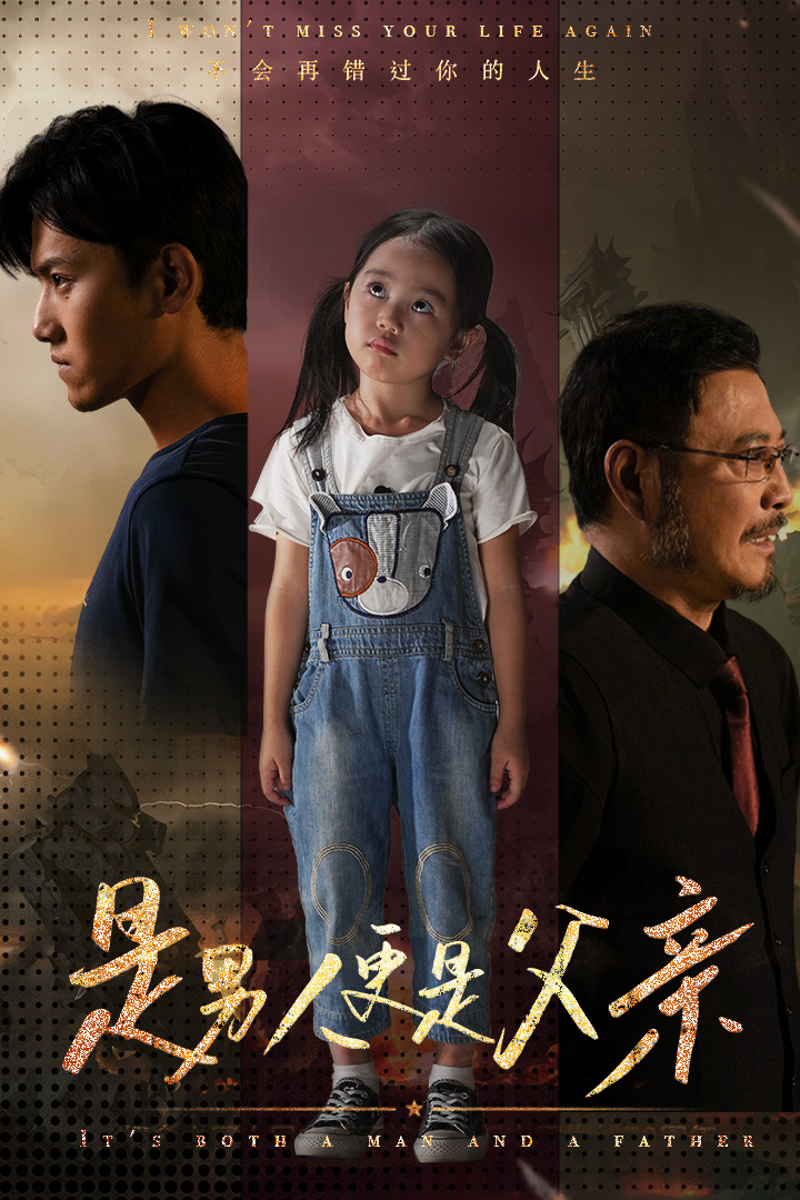 是男人更是父親