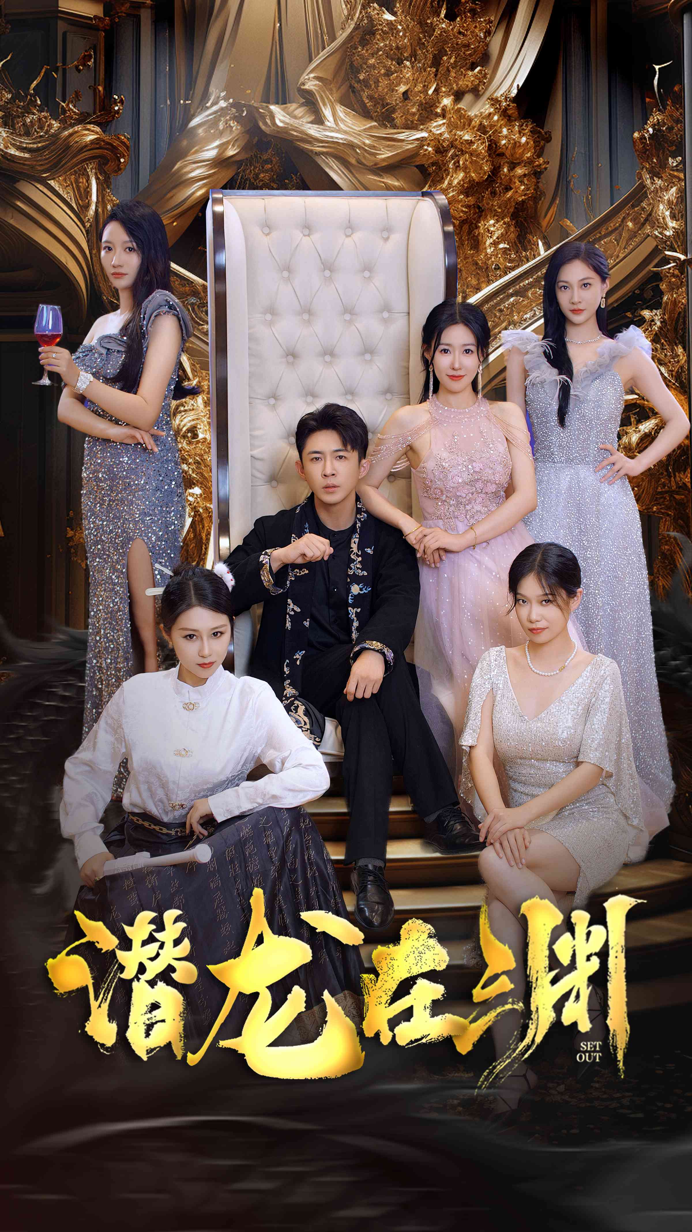 新：潛龍在淵37集