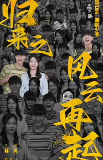 歸來之風(fēng)云再起