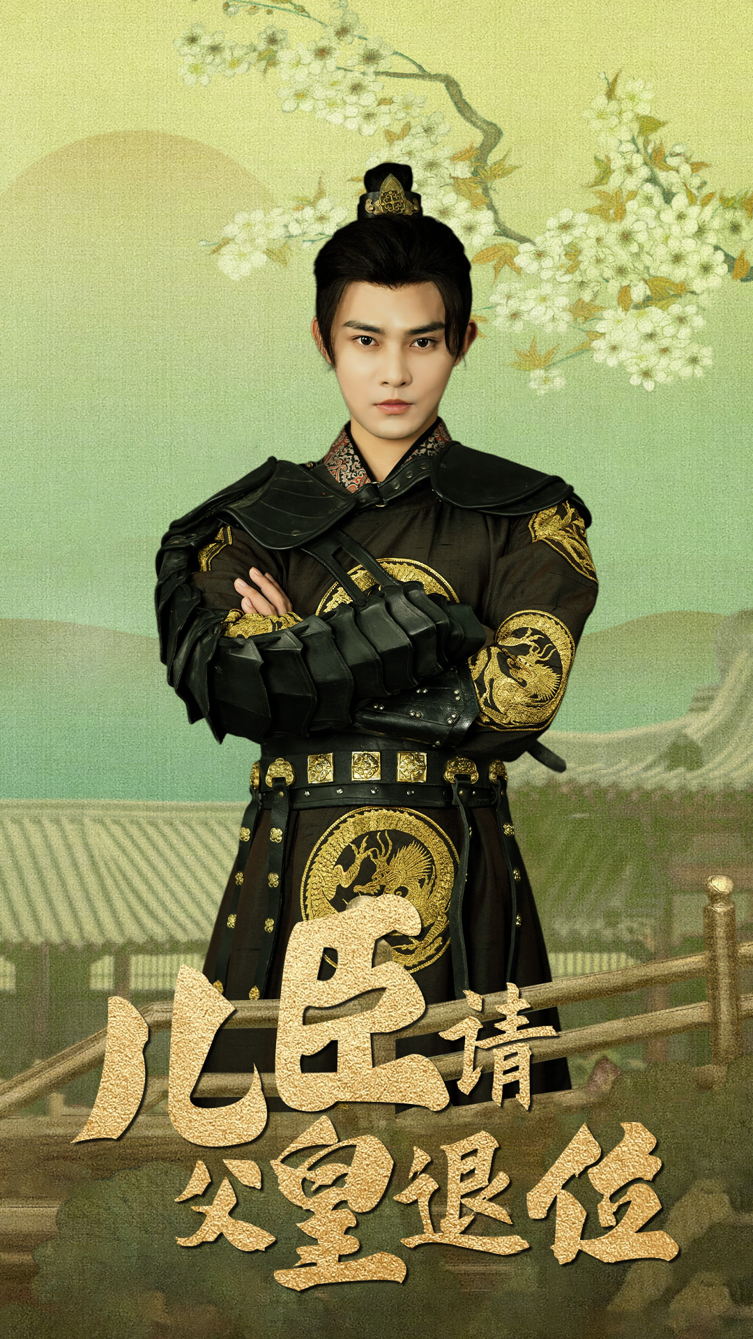 兒臣請父皇退位