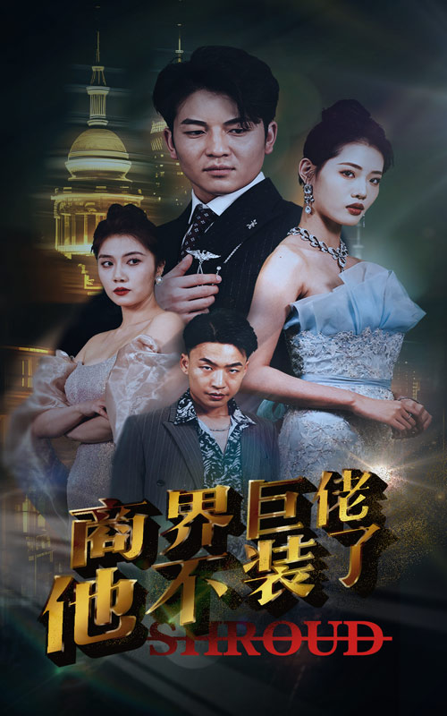 商界巨佬他不裝了