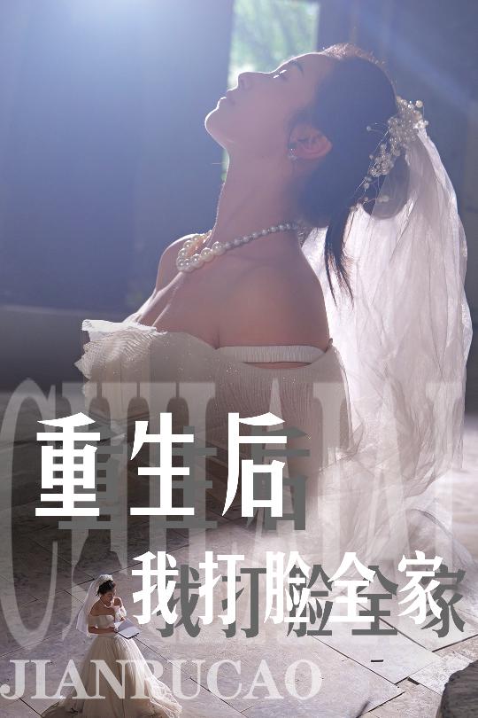 重生后我打臉全家