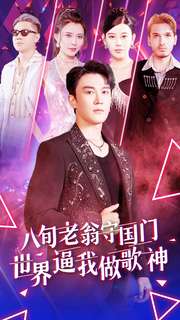 八旬老翁守國(guó)門世界逼我做歌神