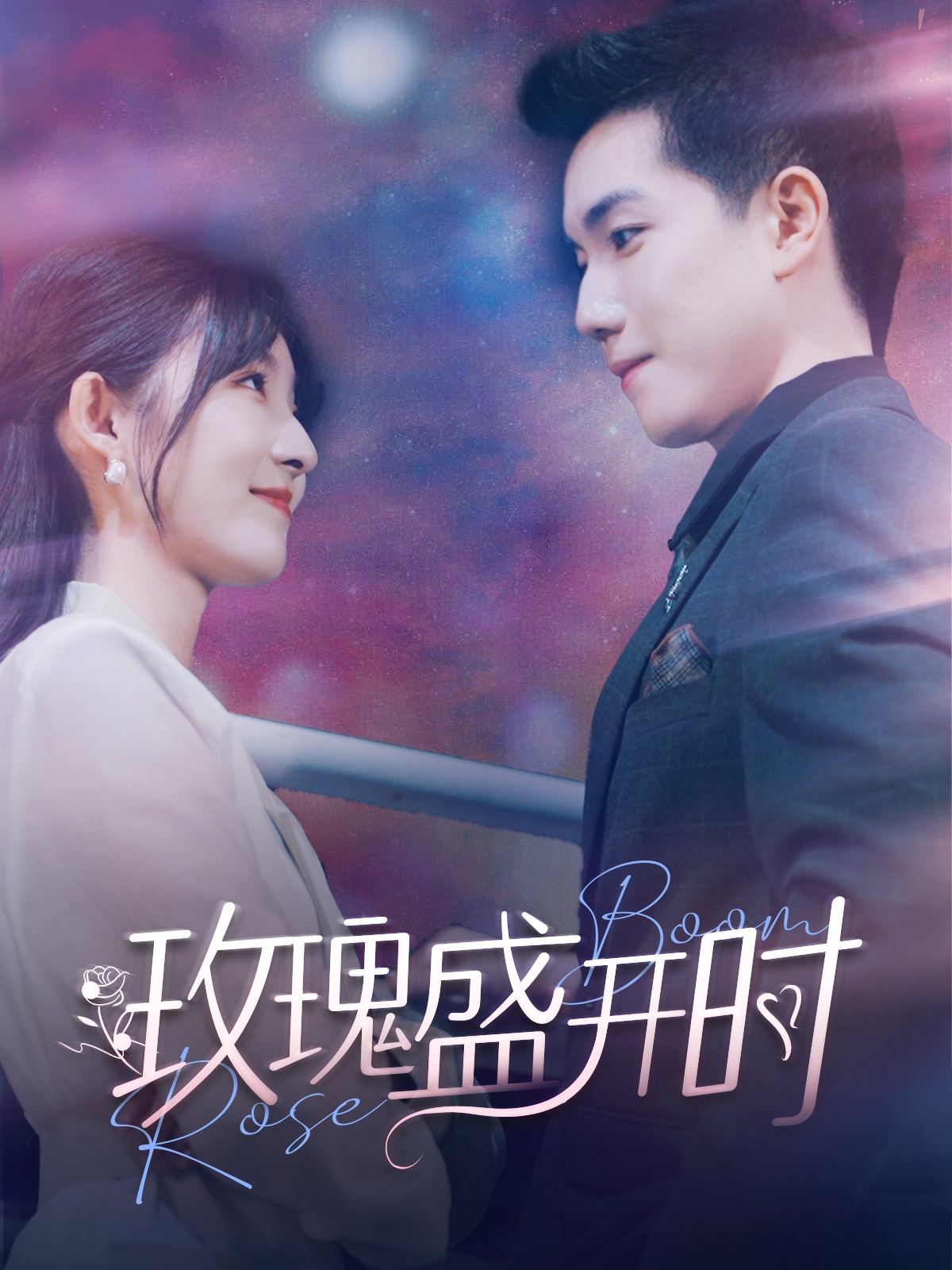 玫瑰盛開(kāi)時(shí)