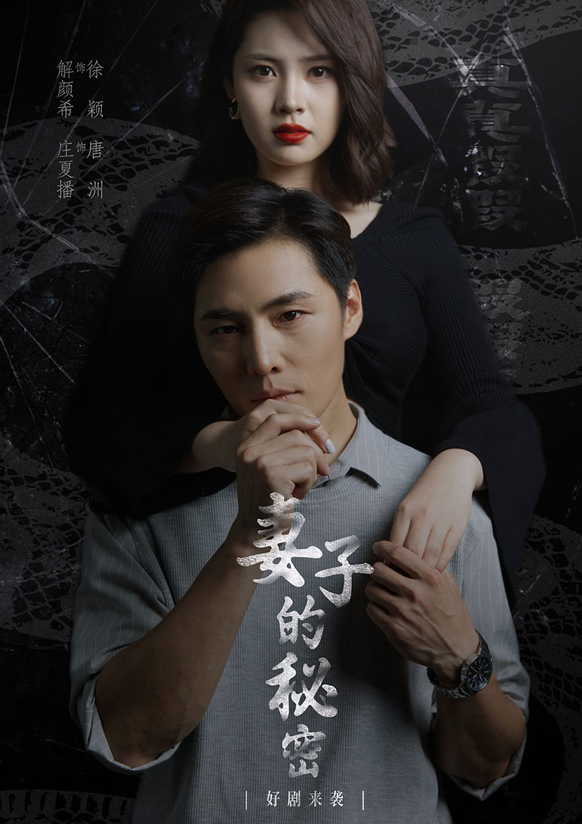 妻子不能說的秘密 妻子的秘密