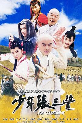 少年張三豐2001