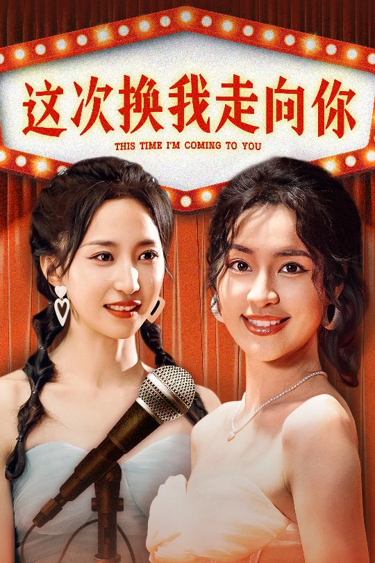 這次換我走向你