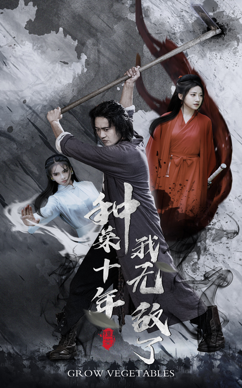 種菜十年，我無(wú)敵了