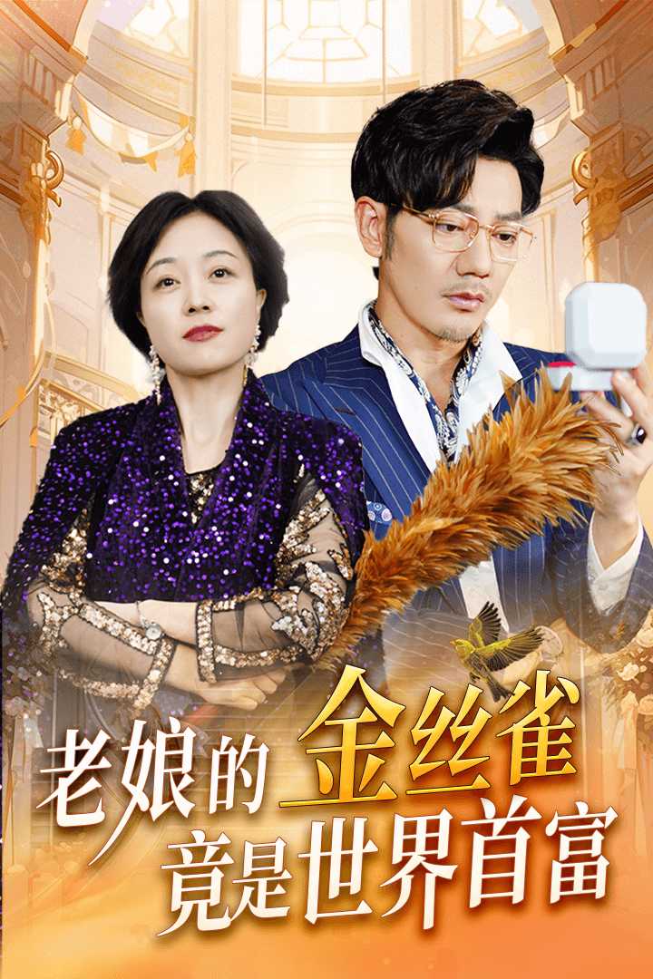 老娘的金絲雀竟是世界首富