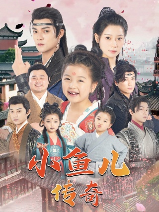 小魚(yú)兒傳奇