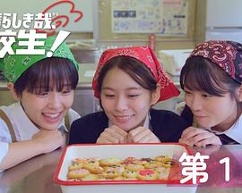 太棒了，高中生！