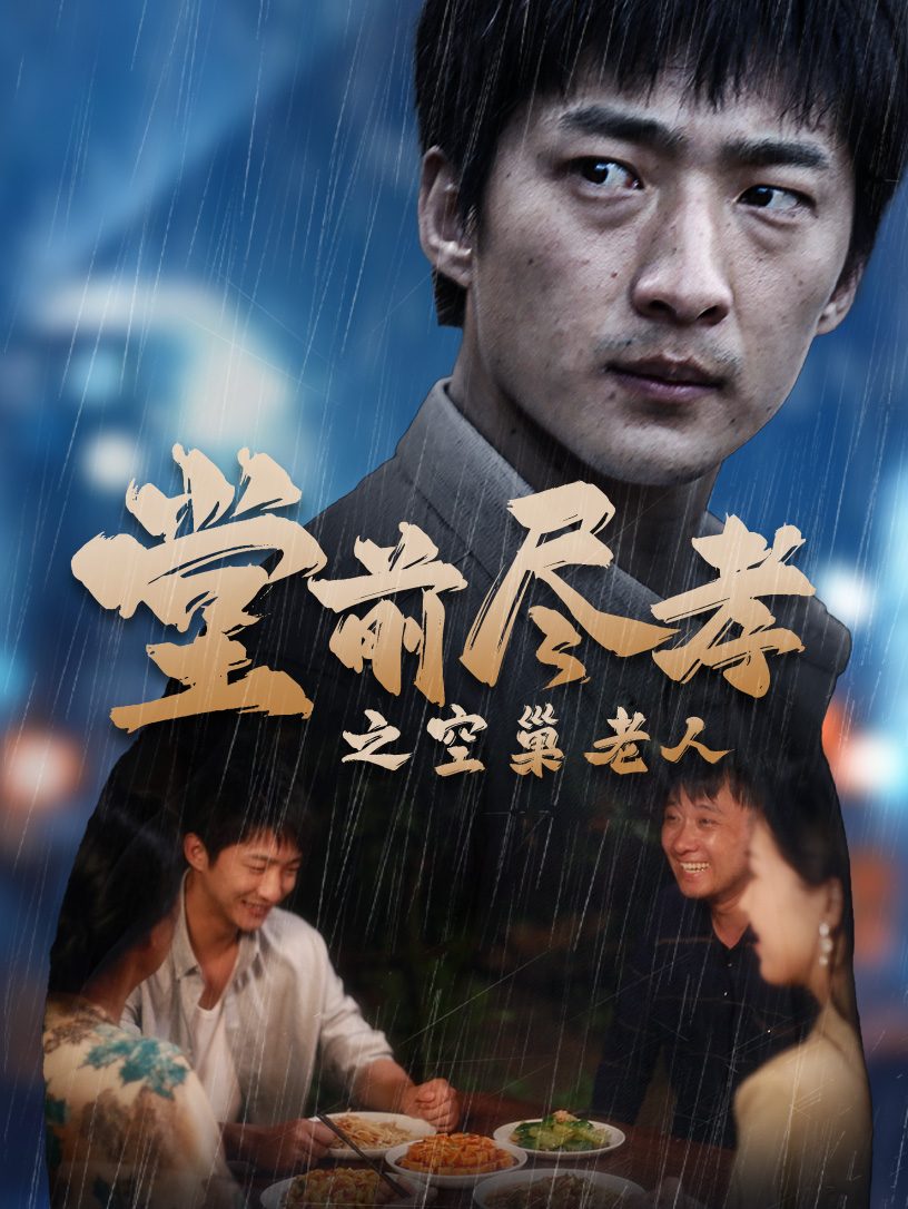 堂前盡孝之空巢老人$堂前盡孝$爹，兒子錯(cuò)了