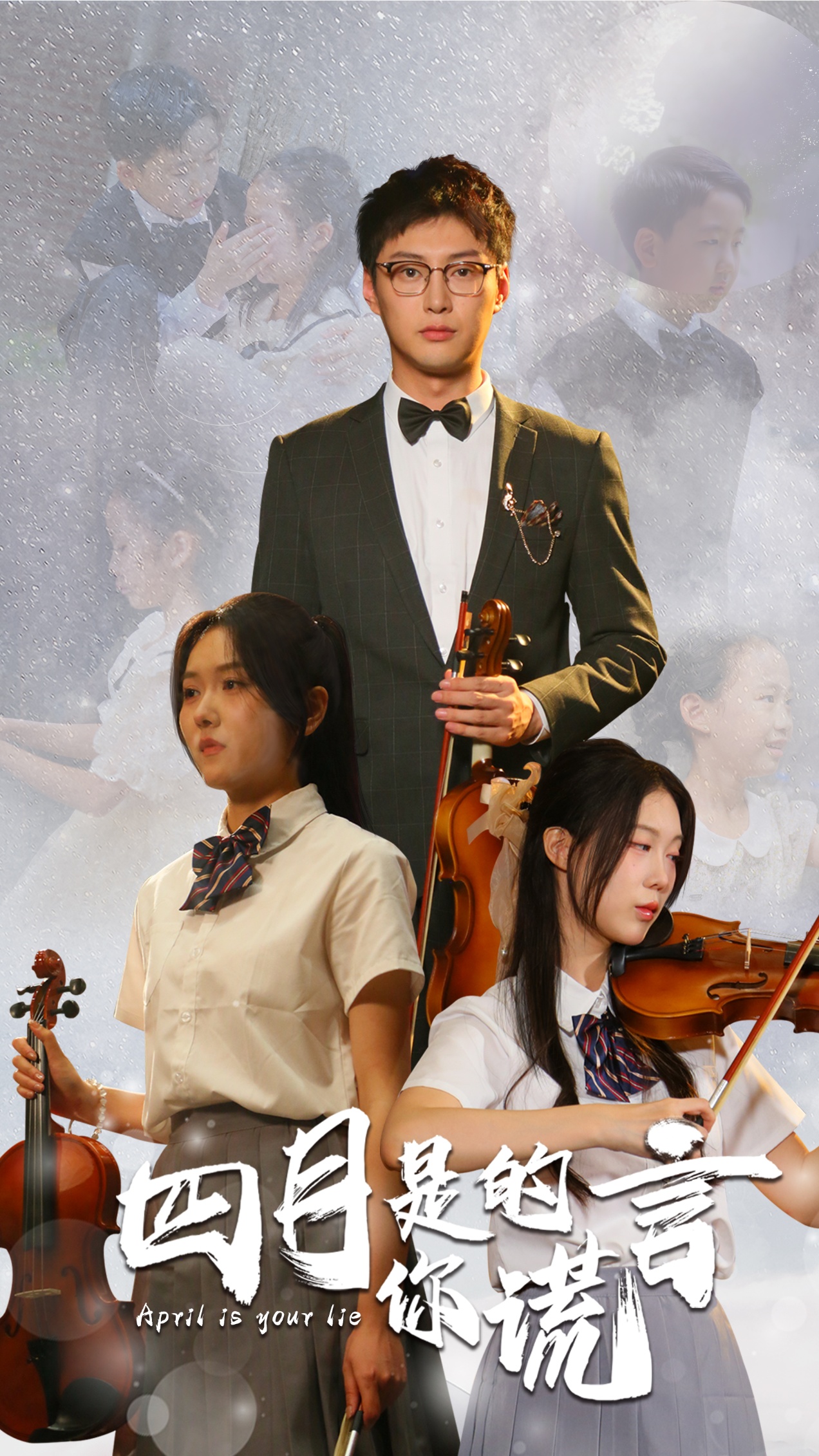 四月是你的謊言短劇