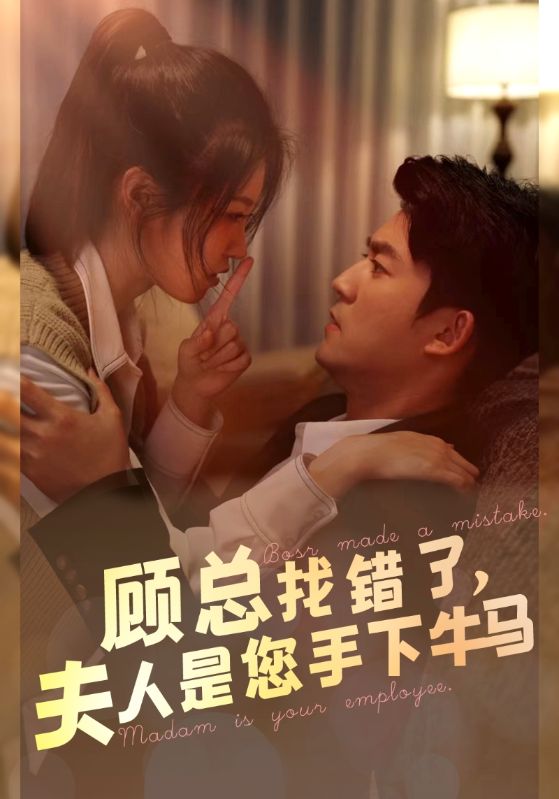 顧總找錯(cuò)了，夫人是您手下的牛馬