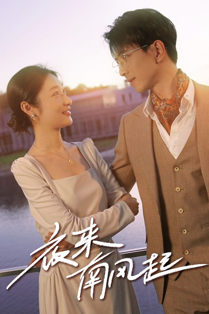 夜來南風(fēng)起