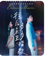 往后余生，多多指教