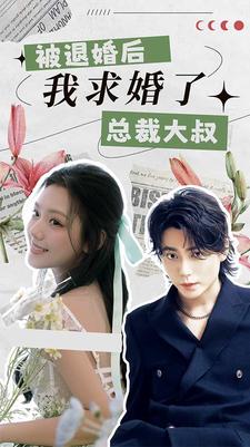 被退婚后，我求婚了總裁大叔！