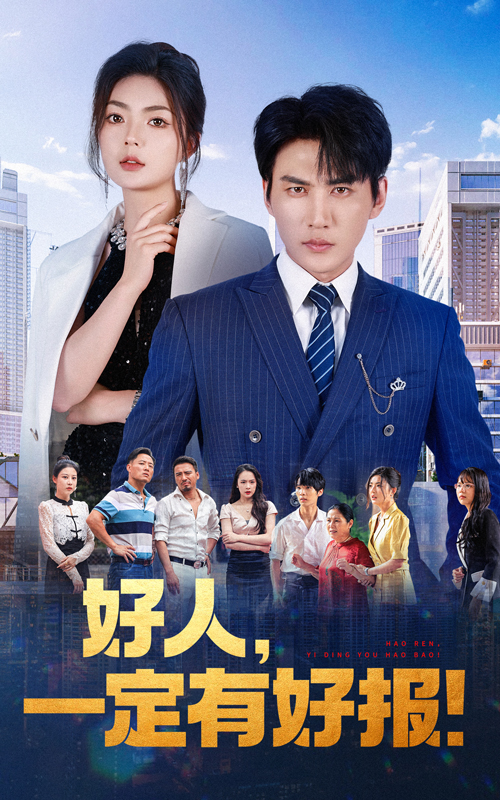好人，一定有好報(bào)