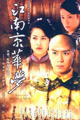 江南京華夢(mèng)