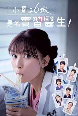 小圓26歲，在做實(shí)習(xí)醫(yī)生！