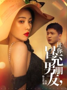 讓你冒充男朋友你竟然來真的