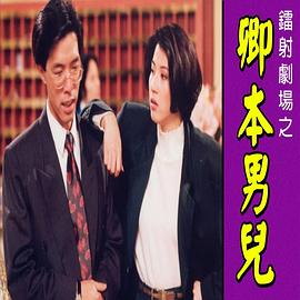 鐳射劇場之卿本男兒國語