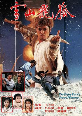 雪山飛狐粵語1985