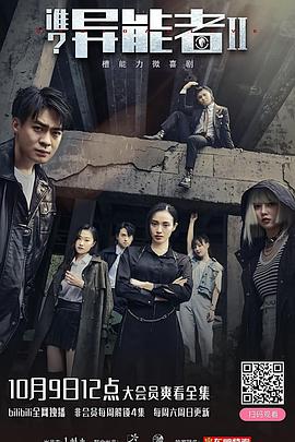 誰(shuí)？異能者第二季