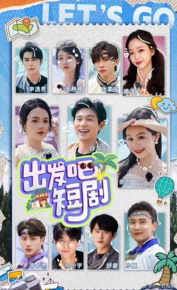 出發(fā)吧！短劇內(nèi)蒙古篇