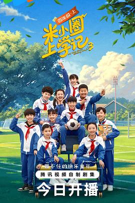 米小圈上學(xué)記3