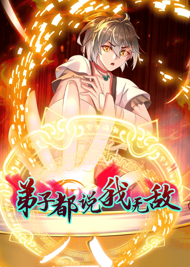 弟子都說(shuō)我無(wú)敵·動(dòng)態(tài)漫畫(huà)