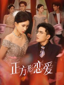 正方形戀愛(ài)