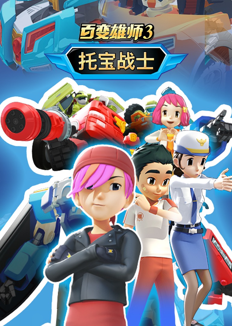 百變雄師3：托寶戰(zhàn)士