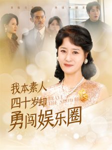 我本素人四十歲卻勇闖娛樂圈