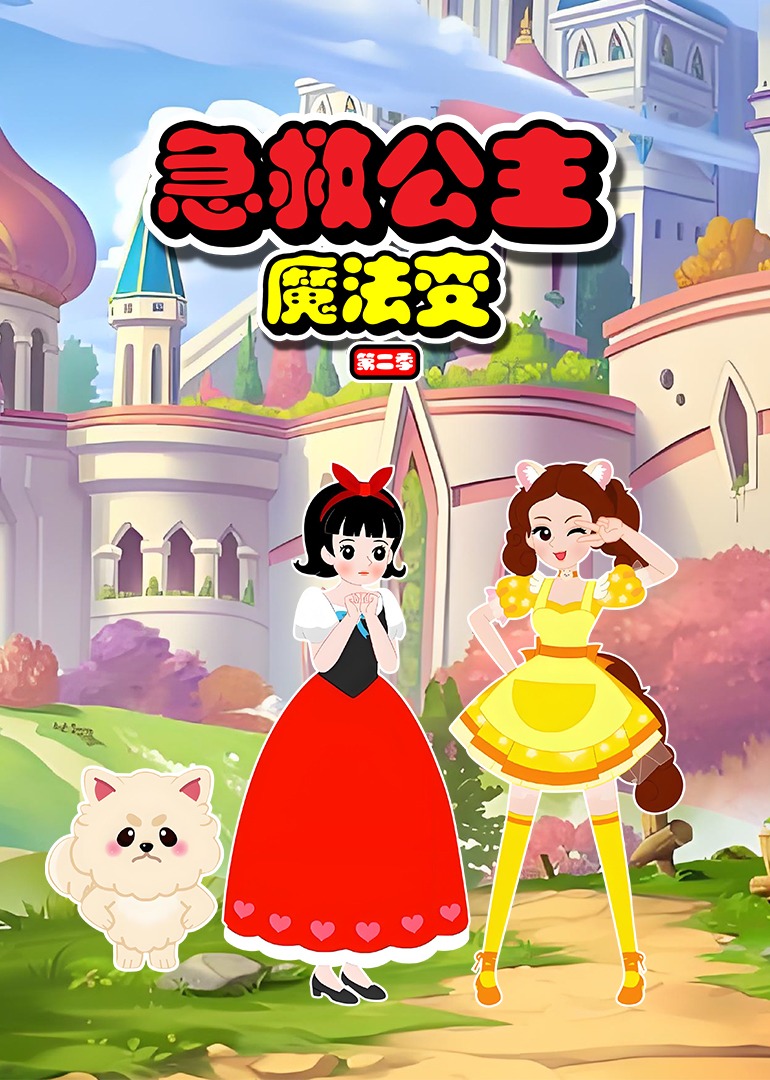 急救公主魔法變第二季