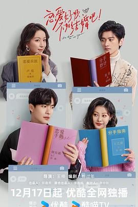 戀愛好煩，不如結婚吧！